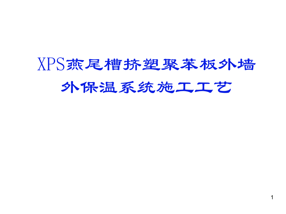 22挤塑聚苯板保温系统施工工艺.ppt_第1页