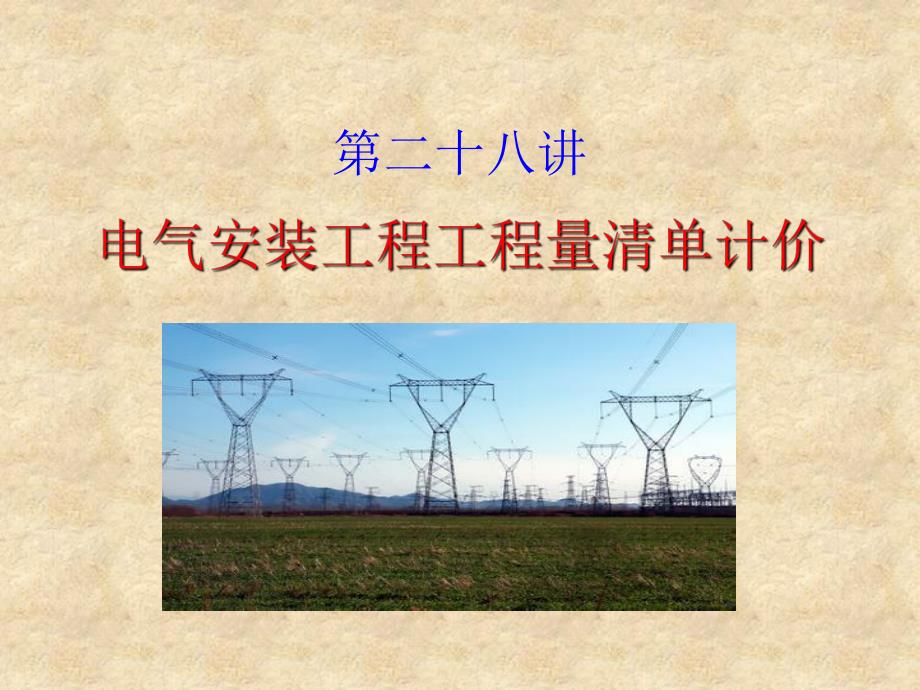 28电气安装工程工程量清单计价.ppt_第1页