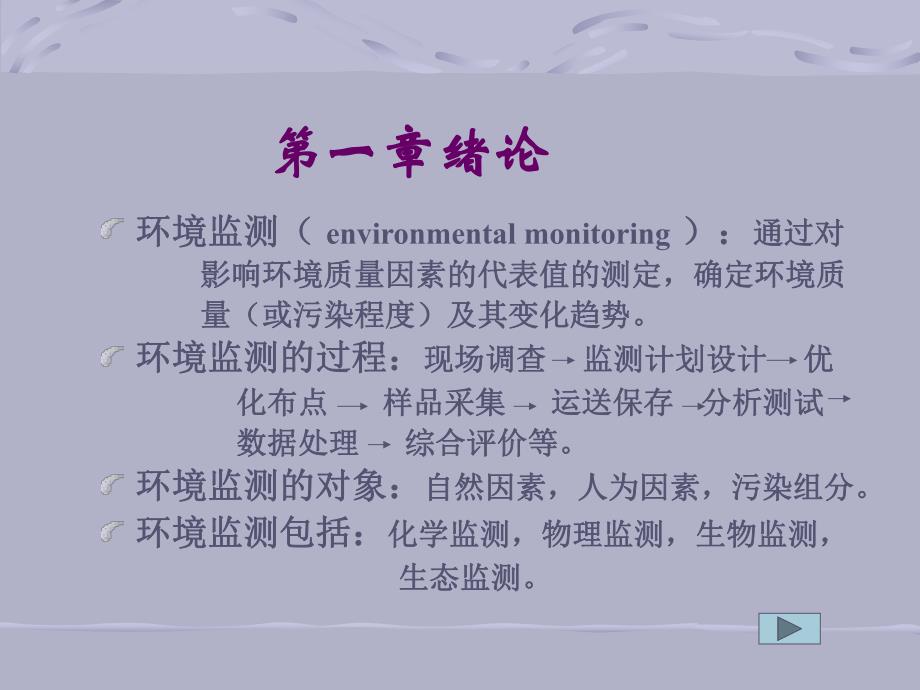 [所有分类]环境监测.ppt_第3页