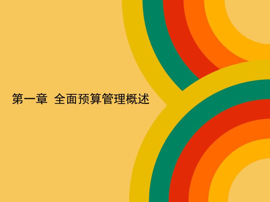 全面预算管理概述教学课件PPT.ppt_第1页