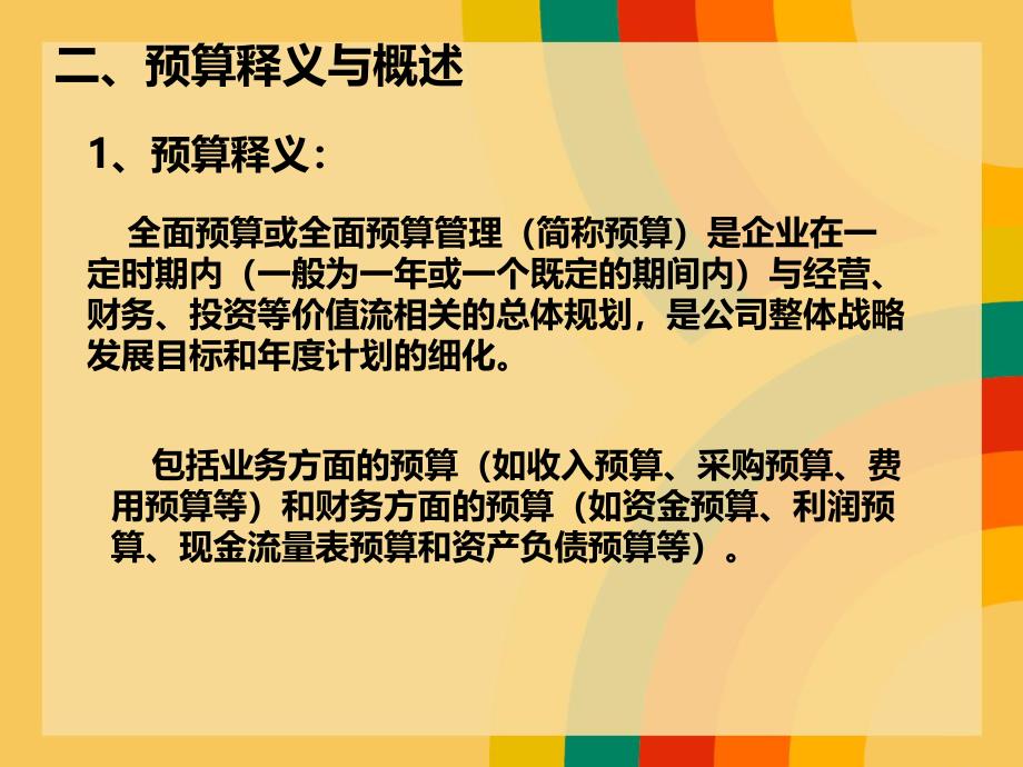 全面预算管理概述教学课件PPT.ppt_第3页