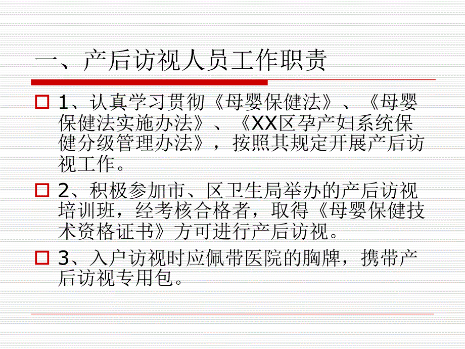 产后访视规范.ppt_第3页