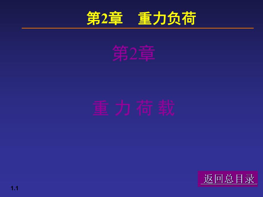 【土木建筑】02荷载与结构设计方法.ppt_第1页