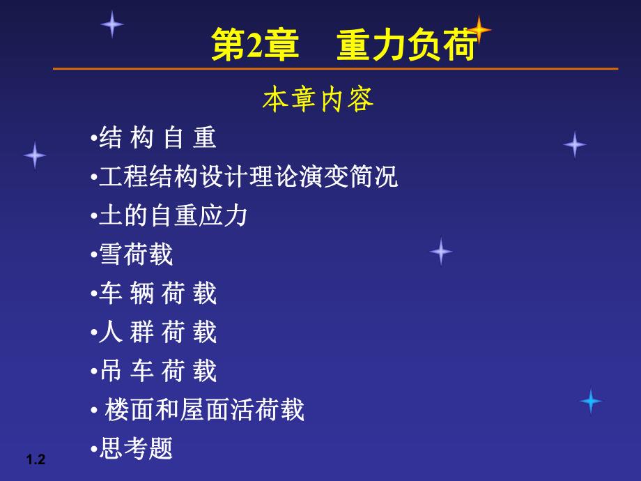 【土木建筑】02荷载与结构设计方法.ppt_第2页