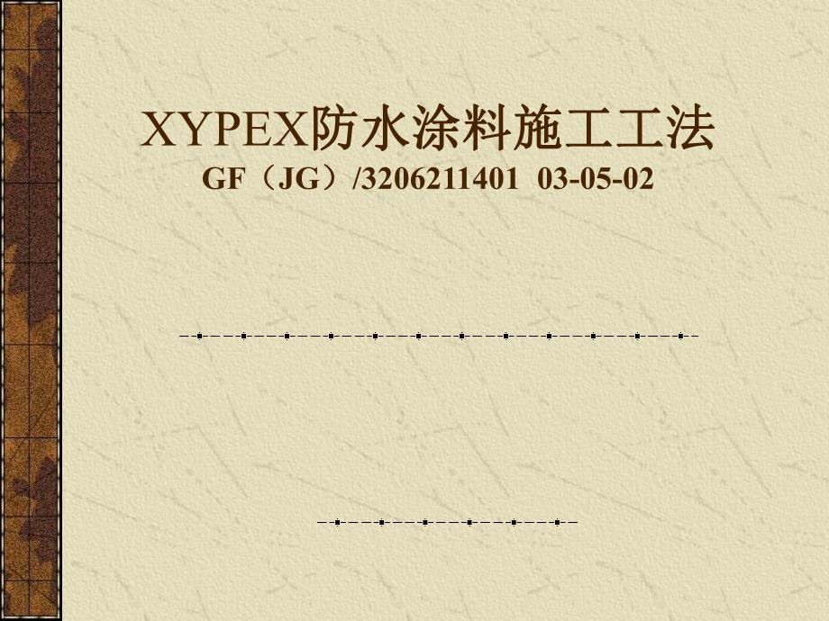 xypex防水涂料施工工法.ppt_第1页