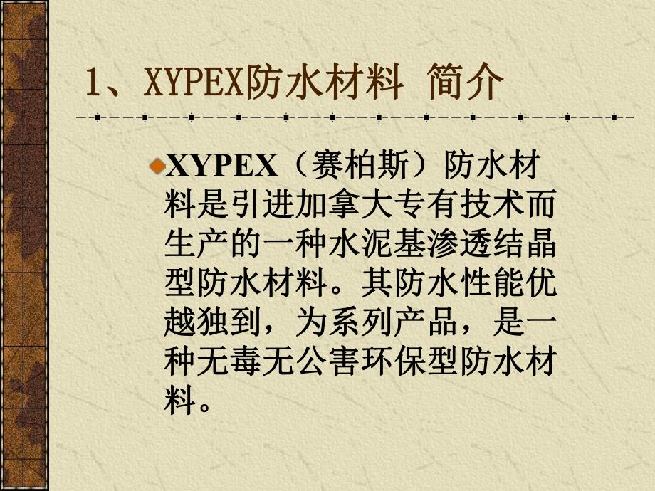 xypex防水涂料施工工法.ppt_第3页