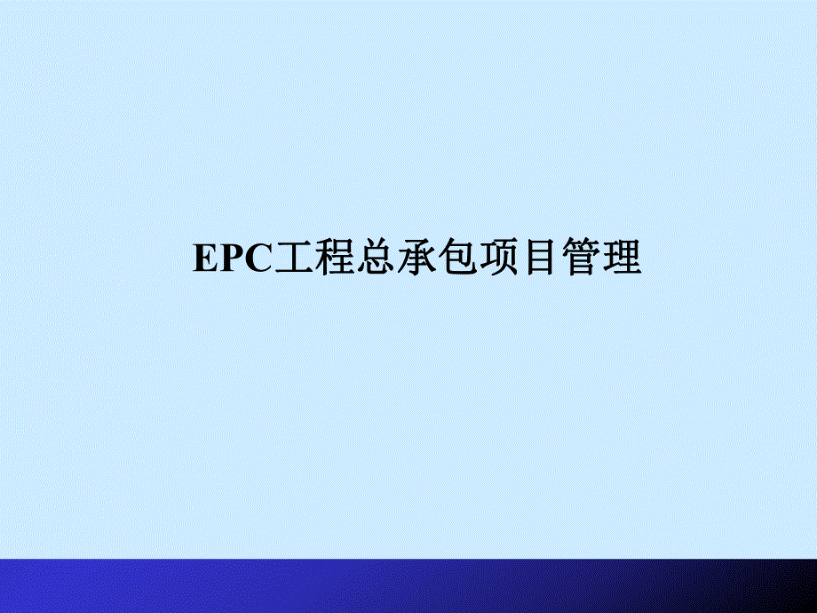 EPC工程总承包.ppt_第1页