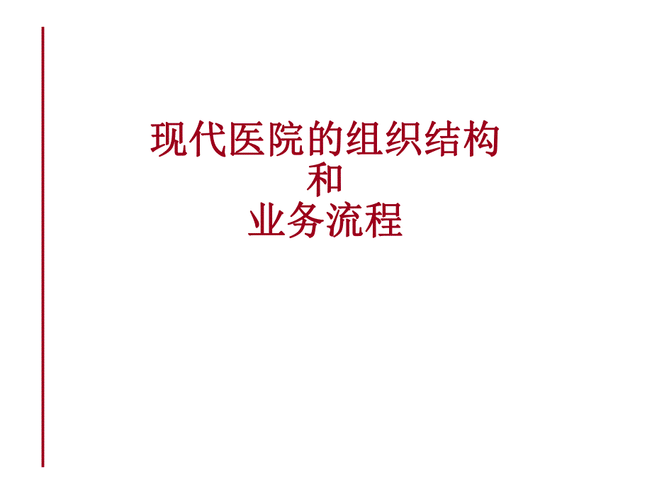 代医院的组织结构和业务流程.ppt_第1页