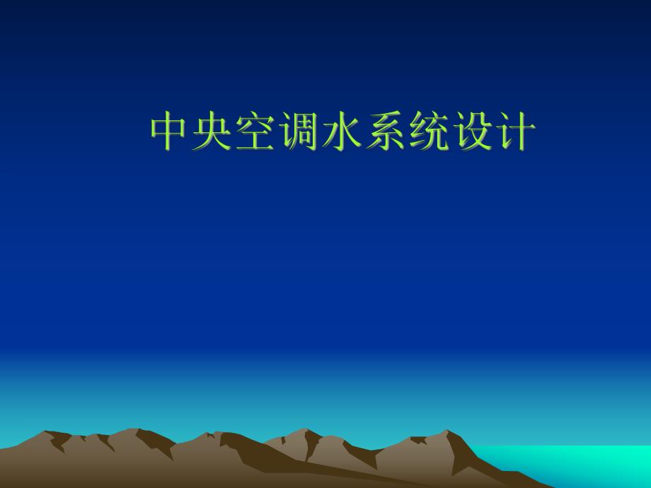 中央空调水系统设计教程.ppt_第1页