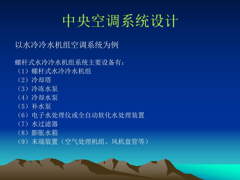 中央空调水系统设计教程.ppt_第2页