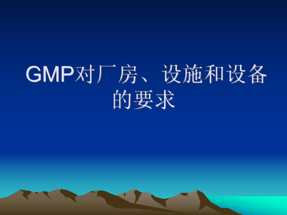 GMP对厂房、设施和设备的要求.ppt_第1页