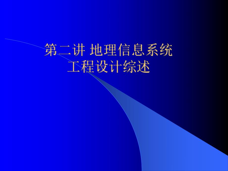 GIS工程讲义 第二讲工程设计综述.ppt_第1页