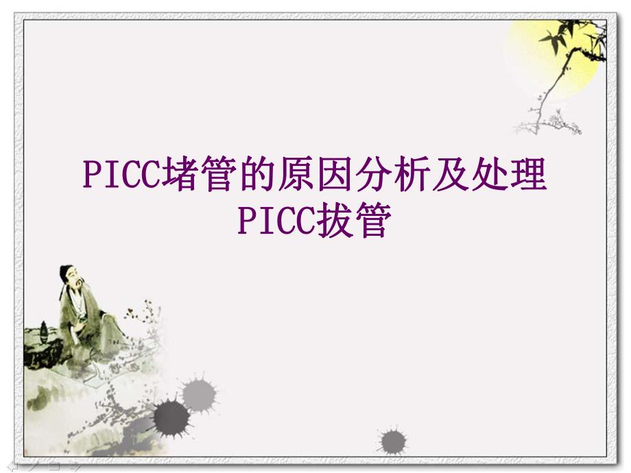 PICC堵管的原因分析及处理.ppt.ppt_第1页