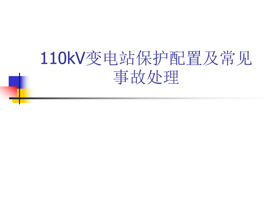 110kV变电站保护配置及常见事故处理.ppt_第1页