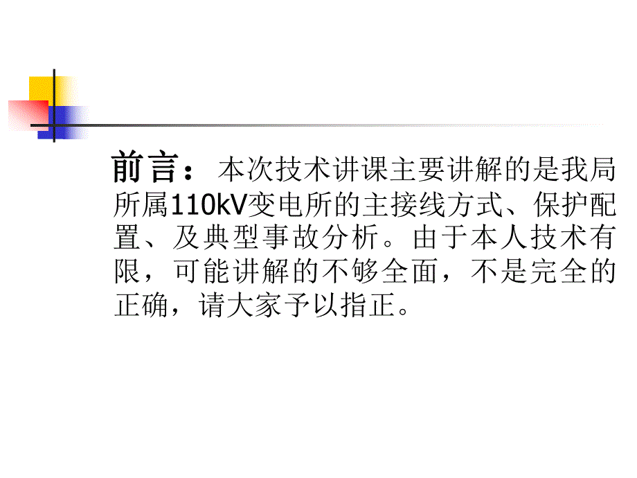 110kV变电站保护配置及常见事故处理.ppt_第2页