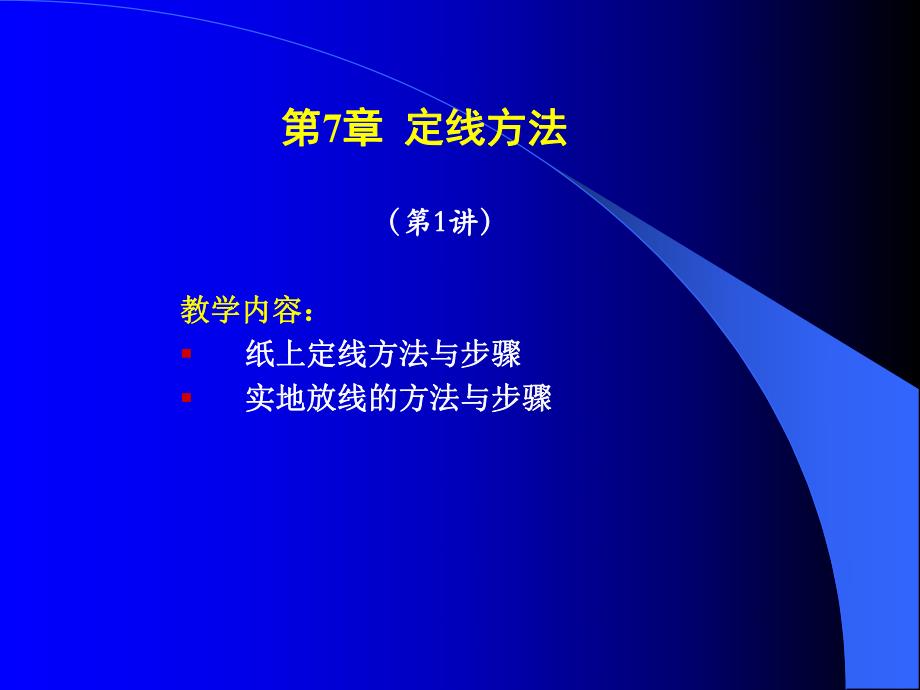 670教学内容： 纸上定线方法与步骤 实地放线的方法与步骤.ppt_第1页