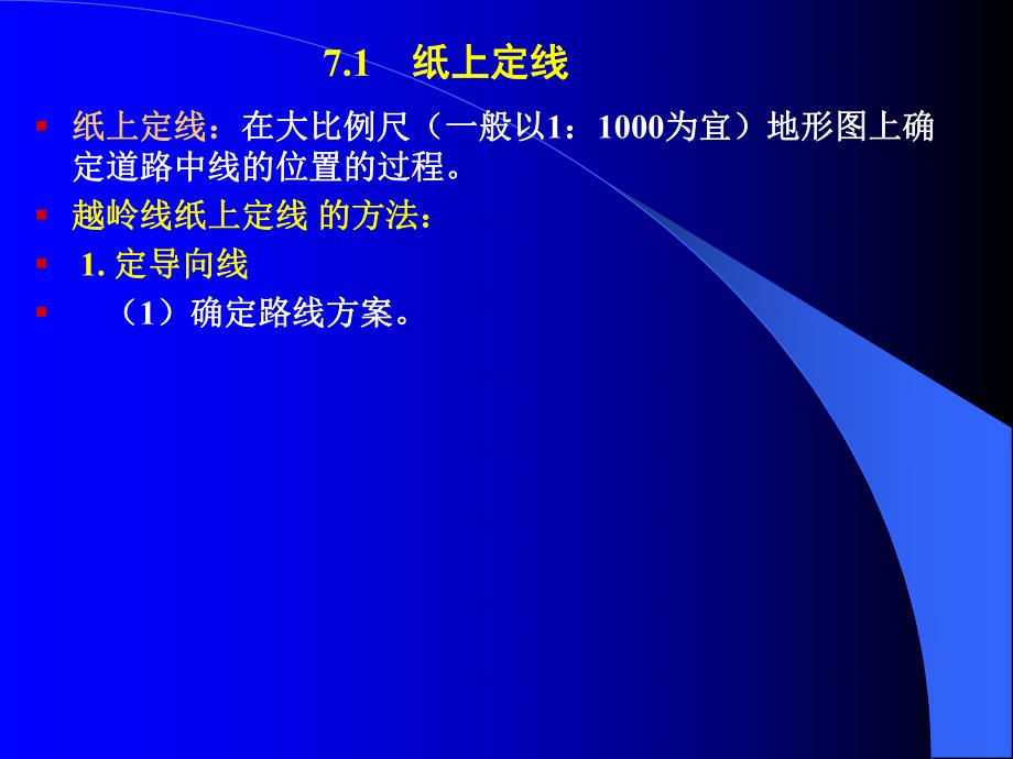 670教学内容： 纸上定线方法与步骤 实地放线的方法与步骤.ppt_第3页