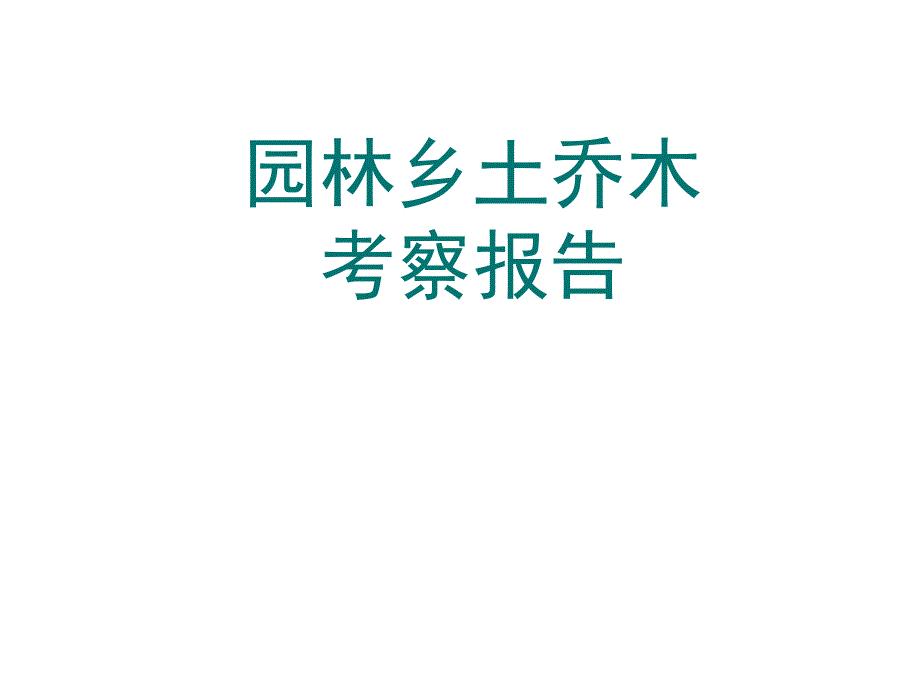 乔木考察(成都周边乡土乔木).ppt.ppt_第1页