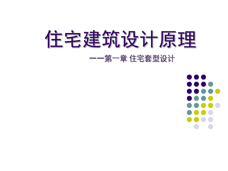 住宅设计原理第一章住宅套型设计.ppt_第1页