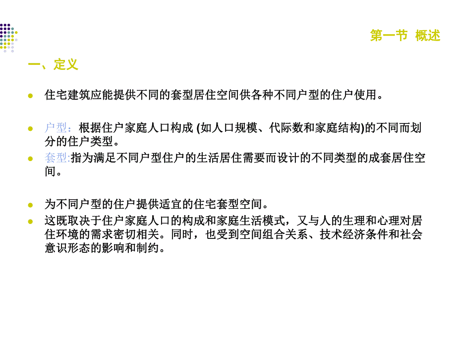 住宅设计原理第一章住宅套型设计.ppt_第2页