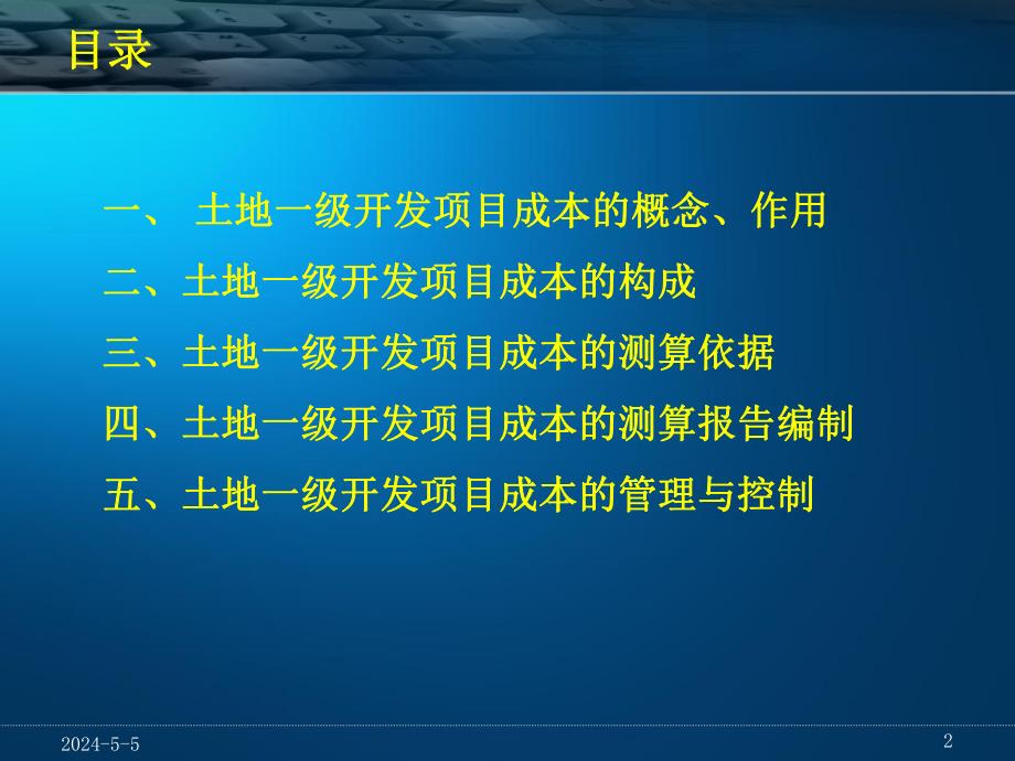 [建筑土木]土地一级开发成本测算.ppt_第2页