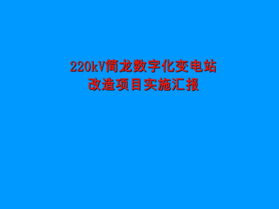 220kV数字化变电站改造项目实施汇报.ppt_第1页