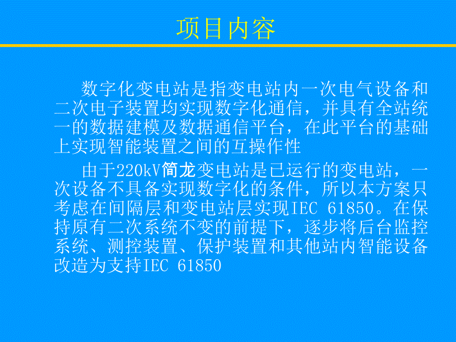 220kV数字化变电站改造项目实施汇报.ppt_第3页