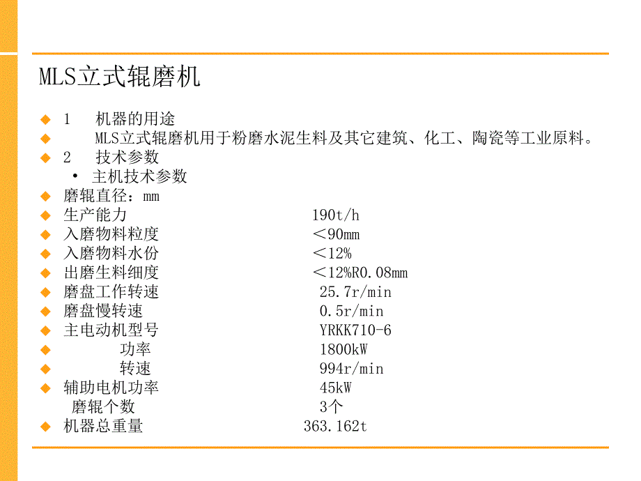 MLS立式辊磨机培训.ppt_第2页