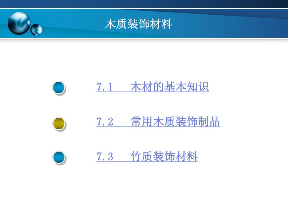 【土木建筑】第七章 木质装饰材料.ppt_第3页