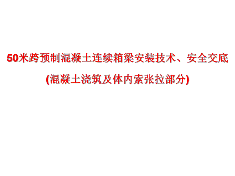 50米梁体内索施工技术交底.ppt_第1页