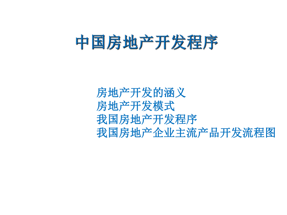 【商业地产】中国房地产开发程序培训73PPT.ppt_第2页