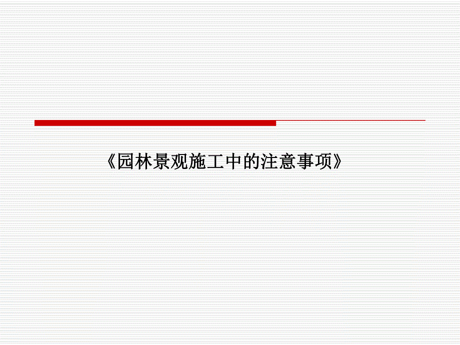 《园林景观施工中的注意事项》 .ppt_第1页