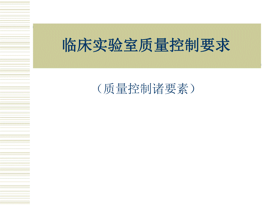 临床实验室质量控制要求.ppt_第1页