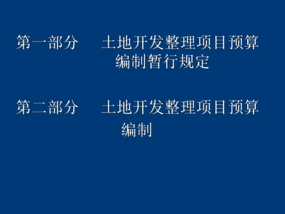 【土木建筑】土地开发整理规划设计培训材料——土地开发整理项目预算.ppt_第2页