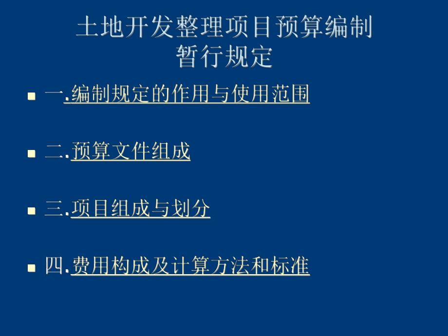 【土木建筑】土地开发整理规划设计培训材料——土地开发整理项目预算.ppt_第3页