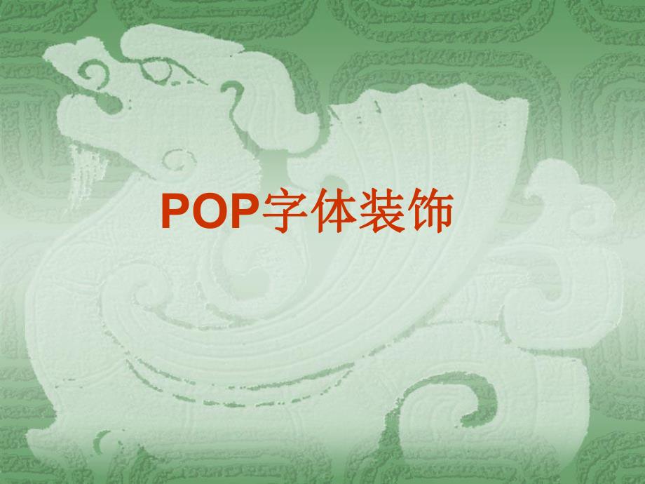 POP字体装饰.ppt_第1页