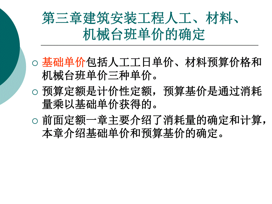 人工、材料和机械单价的计算.ppt_第1页