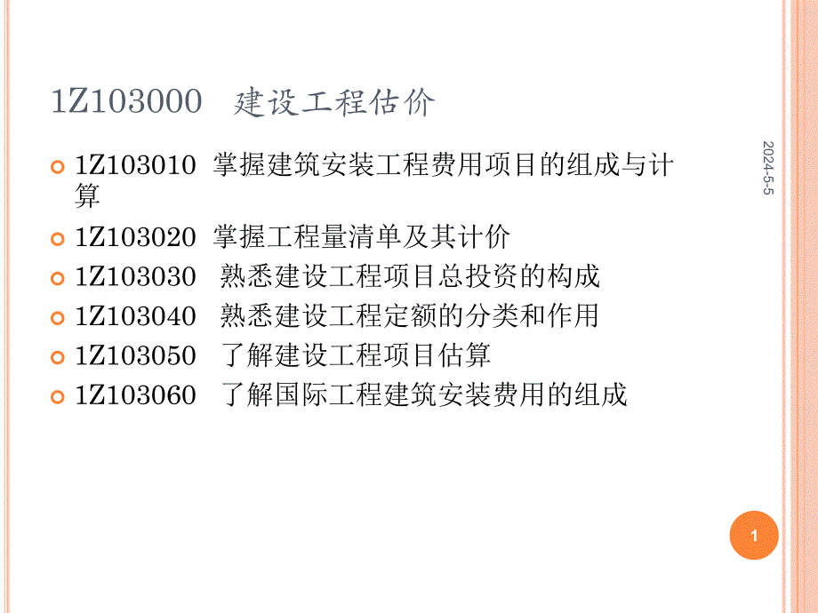 1Z103000 建设工程估价.ppt_第1页