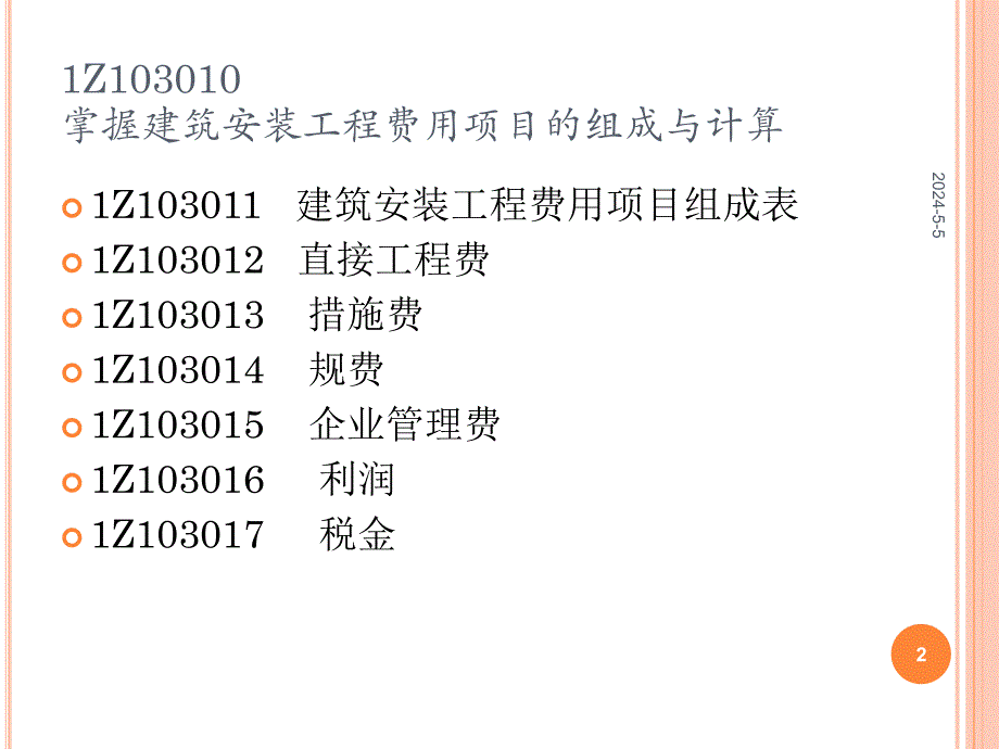 1Z103000 建设工程估价.ppt_第2页