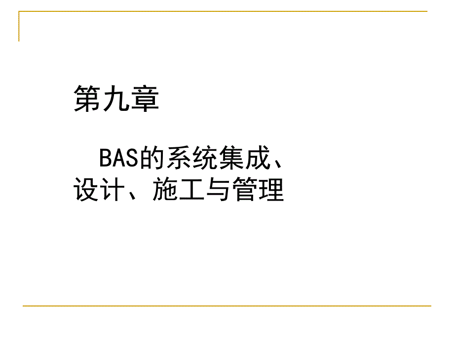 BAS系统集成 设计 施工与管理教学课件PPT.ppt_第1页