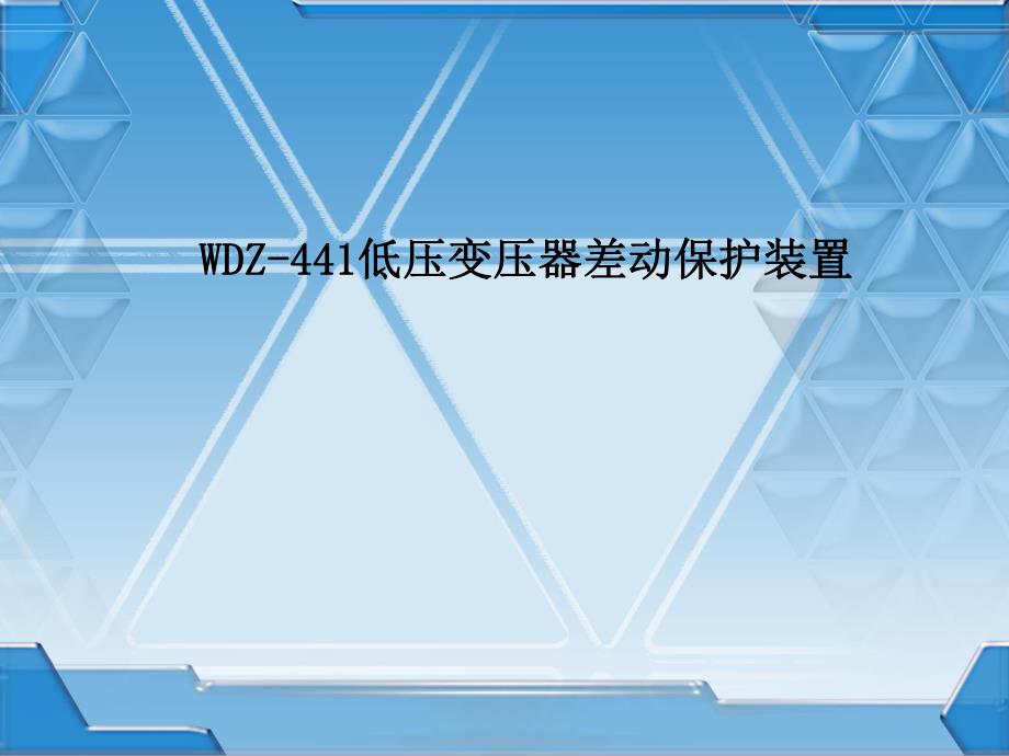 WDZ441低压变压器差动保护装置.ppt_第1页