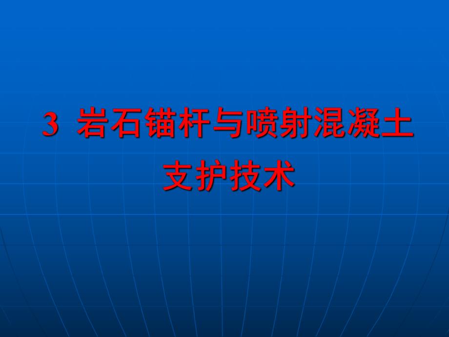 3 岩石锚杆与喷射混凝土支护技术.ppt_第1页