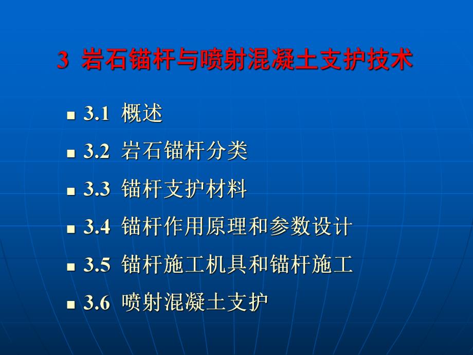 3 岩石锚杆与喷射混凝土支护技术.ppt_第3页