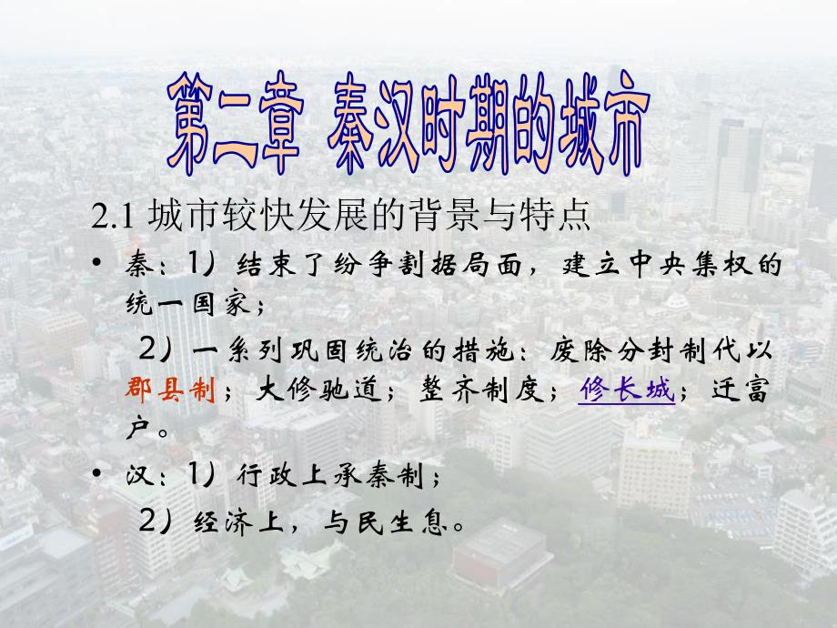 2 秦汉时代的城市.ppt_第1页