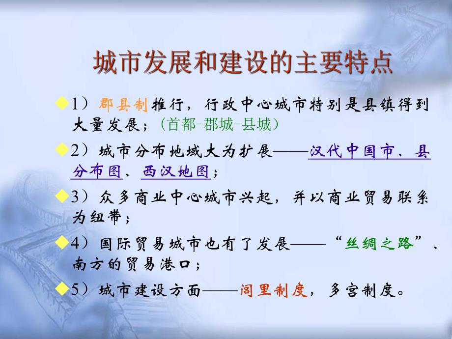 2 秦汉时代的城市.ppt_第2页