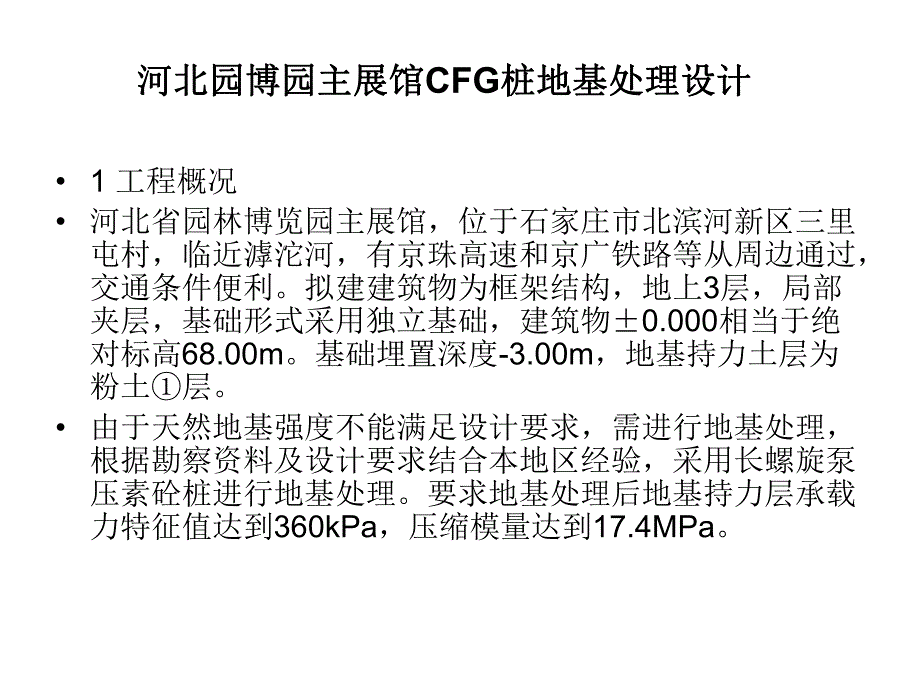 [PPT精品]河北园博园主展馆CFG桩 地基处理设计.ppt_第3页