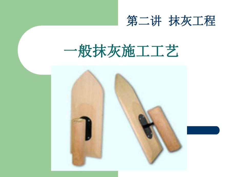 住宅楼抹灰施工工艺.ppt_第1页