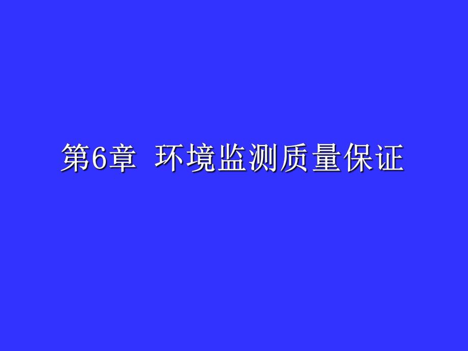 专题讲座PPT环境监测质量保证.ppt_第1页