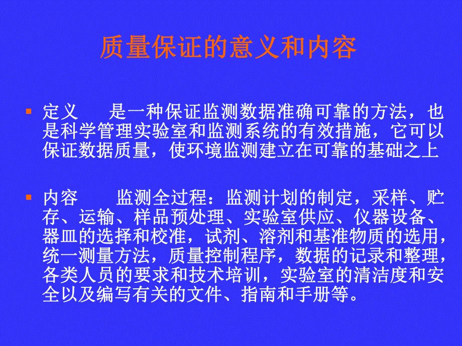 专题讲座PPT环境监测质量保证.ppt_第2页