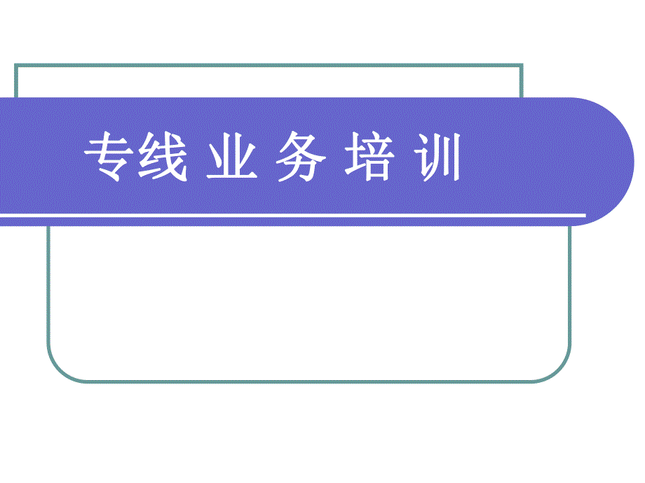 专线业务培训.ppt_第1页